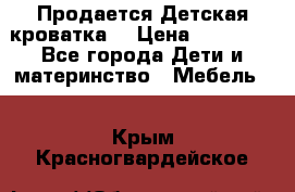  Продается Детская кроватка  › Цена ­ 11 500 - Все города Дети и материнство » Мебель   . Крым,Красногвардейское